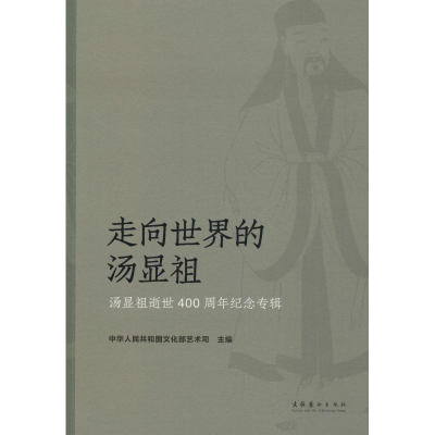 音像走向世界的汤显祖 汤显祖逝世400周年纪念专辑艺术司