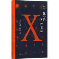 音像《三体》的X种读李益,陈颀 编