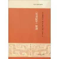 音像《竹书纪年》解谜(美)倪德卫