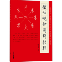 音像楷书规律图解教程张添铭