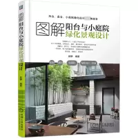 音像图解阳台与小庭院绿化景观设计歆静 著