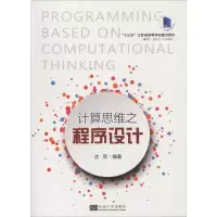 音像计算思维之程序设计沈军