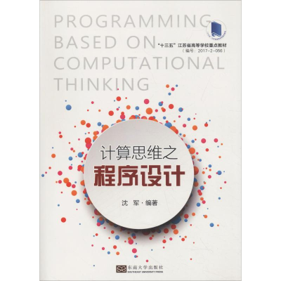 音像计算思维之程序设计沈军