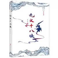 音像九义十八侠/民国武侠小说典藏文库张个侬著