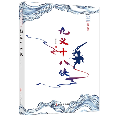 音像九义十八侠/民国武侠小说典藏文库张个侬著