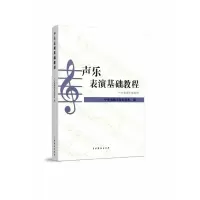 音像声乐表演基础教程(中央戏剧学院教材)中央戏剧学院表演系