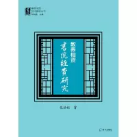 音像教养相资(书院经费研究)/中国书院文化建设丛书张劲松