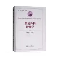 音像整复外科护理学卞薇薇