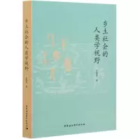 音像乡土社会的人类学视野彭兆荣