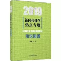 音像新闻传播学热点专题 知识图谱 2019孙祥飞