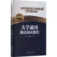 音像大学通用俄语阅读教程 基础篇魏春洁,张爽