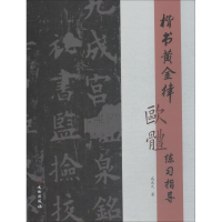 音像楷书黄金律欧体练习指导高光天