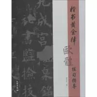 音像楷书黄金律欧体练习指导高光天