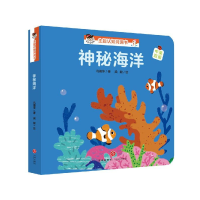 音像神秘海洋(中英双语)/宝宝没想到主题认知洞洞书巩孺萍