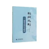 音像荆州水利--荆州水利志书辑要易光曙