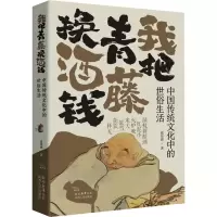 音像我把青藤换酒钱 中国传统文化中的世俗生活张佳玮