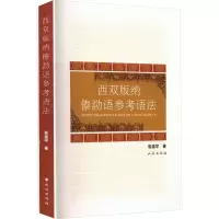 音像西双版纳傣泐语参考语法岩温罕