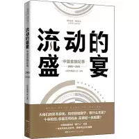 音像流动的盛宴 中国金融纪事2008-2018《时代周报》编写组