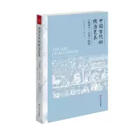 音像中国古代的统治艺术(淮南子主术研究)(美)安乐哲,滕复