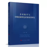 音像乡村振兴与少数民族特色村寨建设研究方堃著