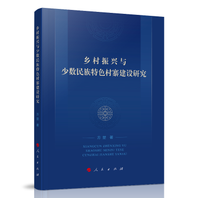 音像乡村振兴与少数民族特色村寨建设研究方堃著