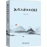音像汉族、汉语独立时期考孙玉文