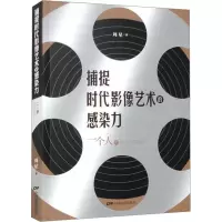 音像捕捉时代影像艺术的感染力 一个人的近十年影评周星