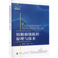音像铝船腐蚀防控原理与技术曹京宜,方志刚