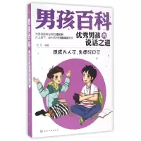 音像男孩的说话之道(想成为人才先练好口才)/男孩百科彭凡