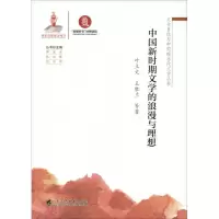 音像中国新时期文学的浪漫与理想叶立文,王胜兰 等