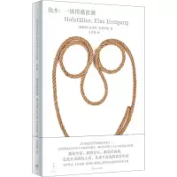 音像伐木:一场情感波澜(奥)托马斯·伯恩哈德