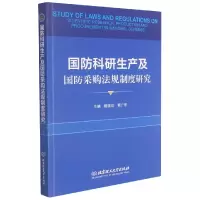 音像国防科研生产及国防采购法规制度研究陈国玖,杨广华主编