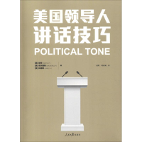 音像美国领导人讲话技巧