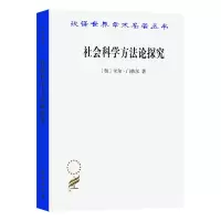音像社会科学方探究/汉译世界学术名著丛书(奥)卡尔·门格尔