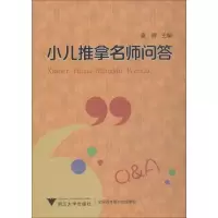 音像小儿推拿名师问答付红亮