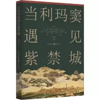 音像当利玛窦遇见紫禁城范军