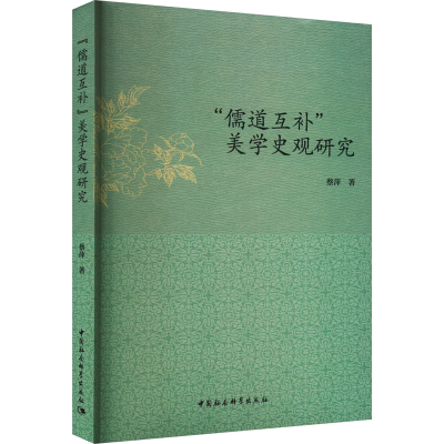 音像"儒道互补"美学史观研究蔡萍