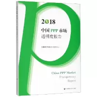 音像2018中国PPP市场透明度报告上海财经