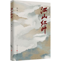 音像江山红叶周勇