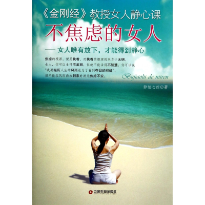 音像不焦虑的女人--女人唯有放下才能得到静心静柏心然