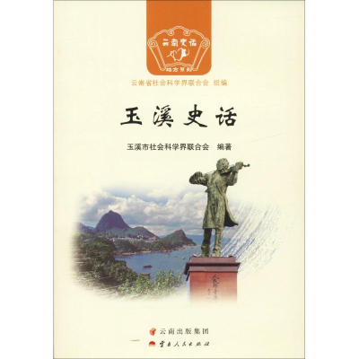 音像玉溪史话玉溪市社会科界合会