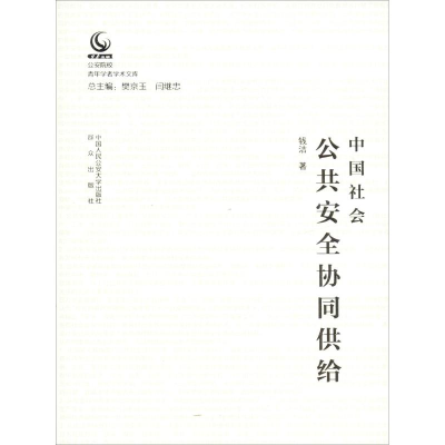 音像中国社会公共安全协同供给钱洁
