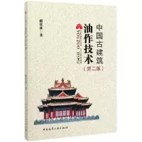 音像中国古建筑油作技术(第2版)(精)路化林