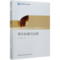 音像茶叶标准与法规(普通高等教育茶学专业教材)尹祎
