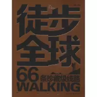 音像徒步全球 66条珍藏级线路李薇
