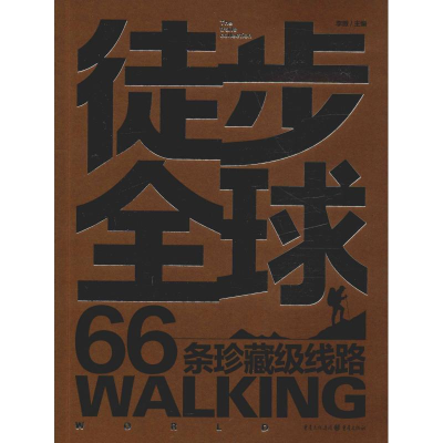 音像徒步全球 66条珍藏级线路李薇