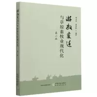 音像游牧变迁与草原畜牧业现代化第二版郝益东,贾幼陵