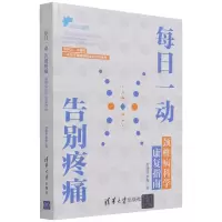 音像每日一动告别疼痛(颈椎病科学康复指南)罗炜樑,李梅 著