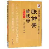 音像张仲景症状学(第3版)/张仲景医学全集李家庚