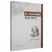 音像莎士比亚戏剧的叙述学研究成立